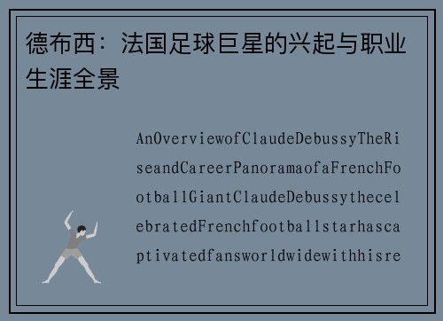 德布西：法国足球巨星的兴起与职业生涯全景