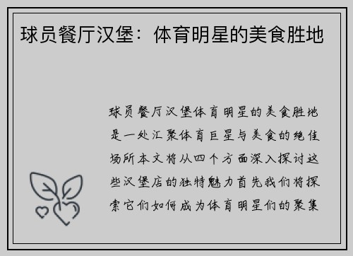 球员餐厅汉堡：体育明星的美食胜地