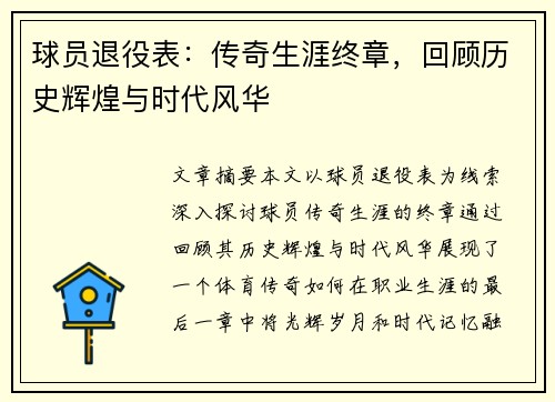 球员退役表：传奇生涯终章，回顾历史辉煌与时代风华