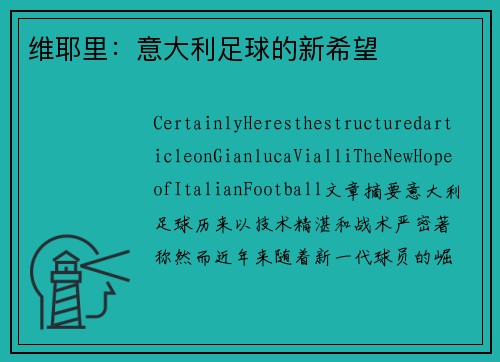 维耶里：意大利足球的新希望