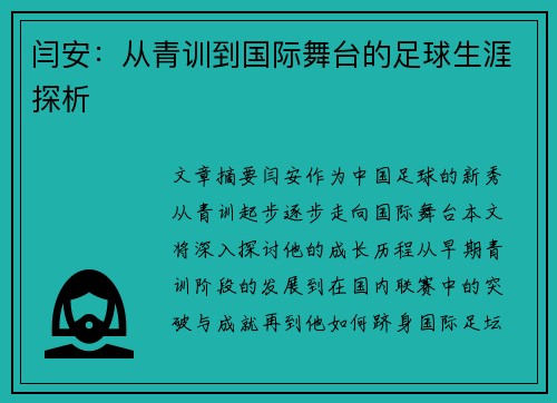闫安：从青训到国际舞台的足球生涯探析