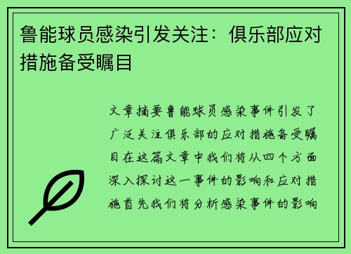 鲁能球员感染引发关注：俱乐部应对措施备受瞩目