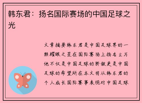 韩东君：扬名国际赛场的中国足球之光