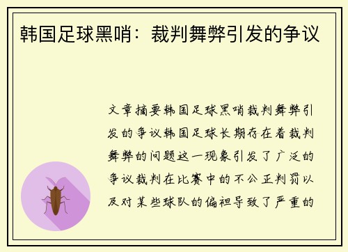 韩国足球黑哨：裁判舞弊引发的争议