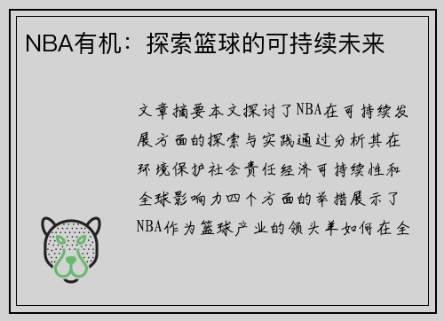 NBA有机：探索篮球的可持续未来