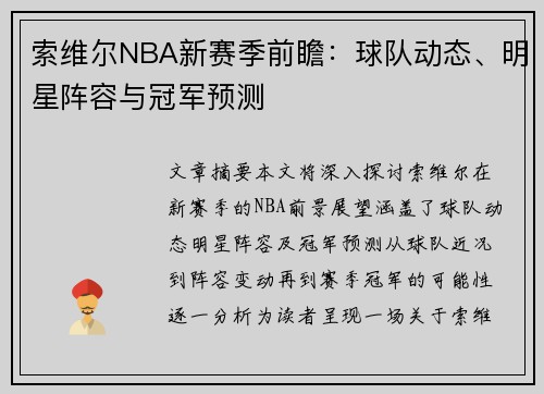 索维尔NBA新赛季前瞻：球队动态、明星阵容与冠军预测