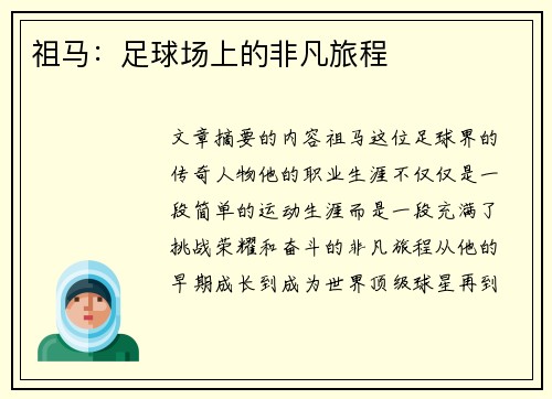 祖马：足球场上的非凡旅程