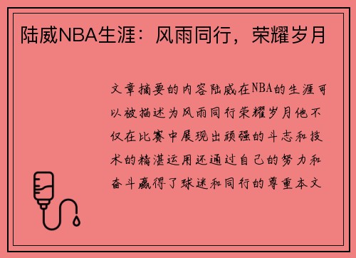 陆威NBA生涯：风雨同行，荣耀岁月