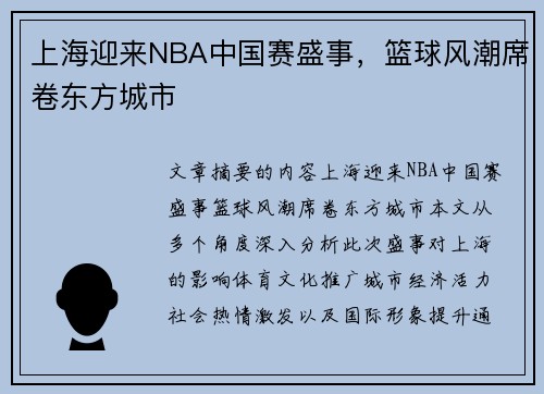 上海迎来NBA中国赛盛事，篮球风潮席卷东方城市