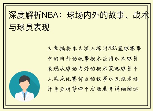 深度解析NBA：球场内外的故事、战术与球员表现
