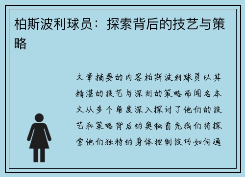 柏斯波利球员：探索背后的技艺与策略