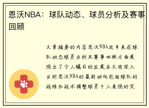 恩沃NBA：球队动态、球员分析及赛事回顾