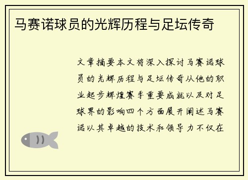 马赛诺球员的光辉历程与足坛传奇