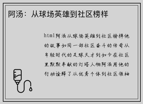阿汤：从球场英雄到社区榜样