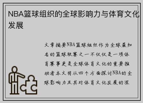 NBA篮球组织的全球影响力与体育文化发展