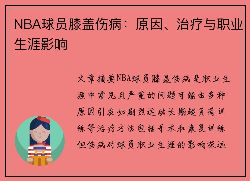 NBA球员膝盖伤病：原因、治疗与职业生涯影响
