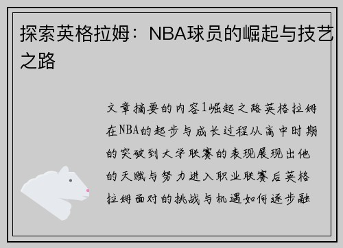 探索英格拉姆：NBA球员的崛起与技艺之路