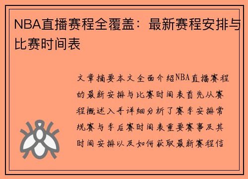NBA直播赛程全覆盖：最新赛程安排与比赛时间表