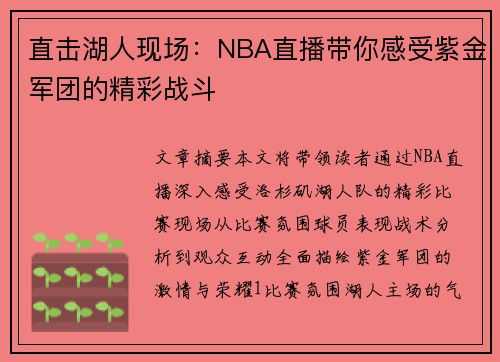 直击湖人现场：NBA直播带你感受紫金军团的精彩战斗