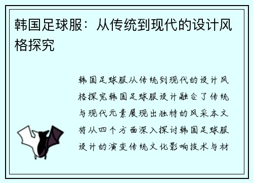 韩国足球服：从传统到现代的设计风格探究