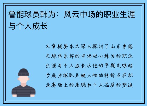 鲁能球员韩为：风云中场的职业生涯与个人成长