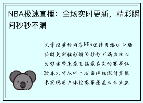 NBA极速直播：全场实时更新，精彩瞬间秒秒不漏