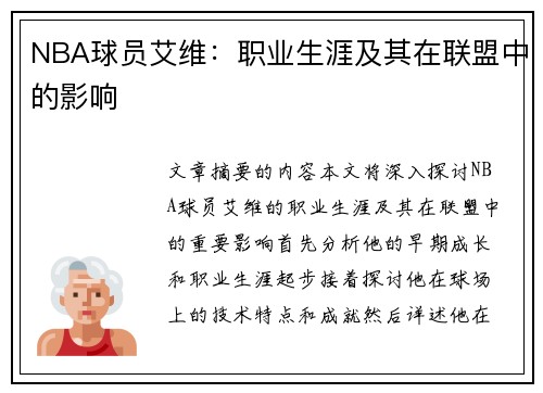 NBA球员艾维：职业生涯及其在联盟中的影响