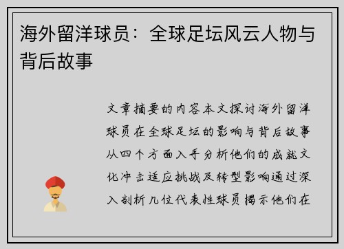 海外留洋球员：全球足坛风云人物与背后故事
