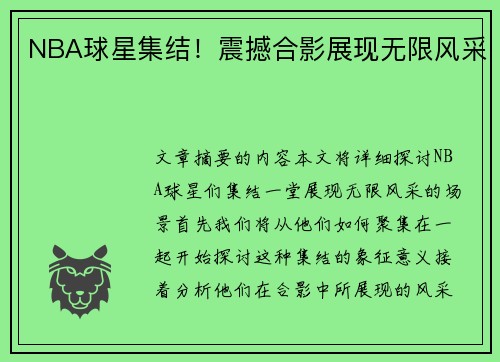 NBA球星集结！震撼合影展现无限风采