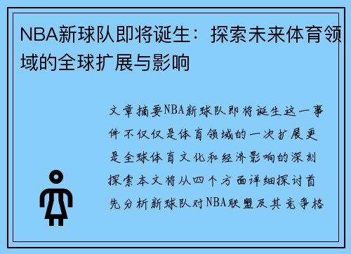 NBA新球队即将诞生：探索未来体育领域的全球扩展与影响