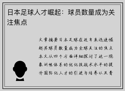日本足球人才崛起：球员数量成为关注焦点