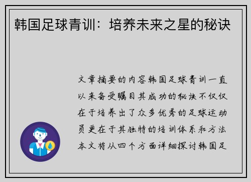 韩国足球青训：培养未来之星的秘诀
