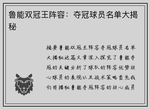 鲁能双冠王阵容：夺冠球员名单大揭秘