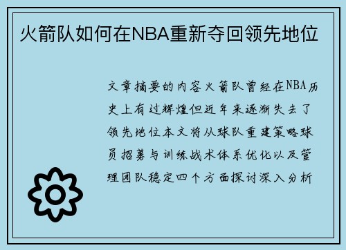 火箭队如何在NBA重新夺回领先地位