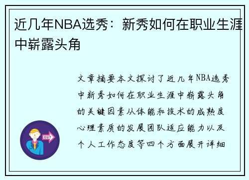 近几年NBA选秀：新秀如何在职业生涯中崭露头角