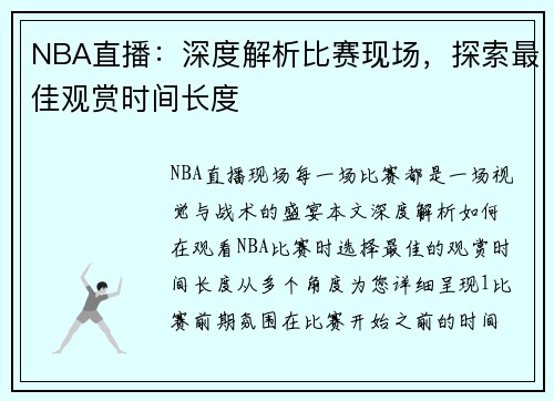 NBA直播：深度解析比赛现场，探索最佳观赏时间长度