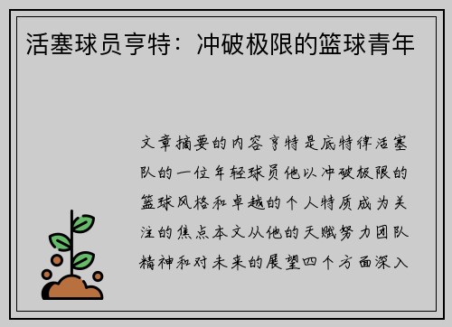 活塞球员亨特：冲破极限的篮球青年