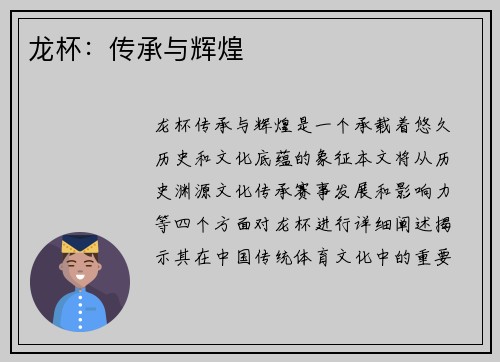 龙杯：传承与辉煌
