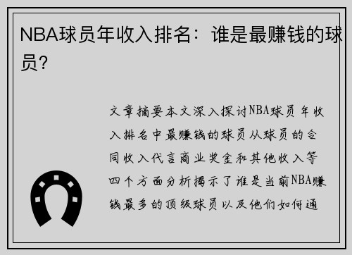NBA球员年收入排名：谁是最赚钱的球员？