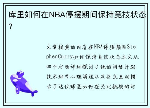 库里如何在NBA停摆期间保持竞技状态？