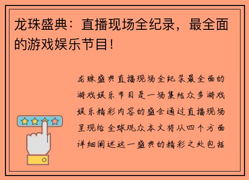 龙珠盛典：直播现场全纪录，最全面的游戏娱乐节目！