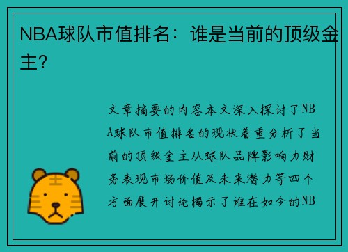 NBA球队市值排名：谁是当前的顶级金主？