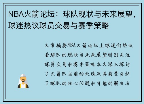 NBA火箭论坛：球队现状与未来展望，球迷热议球员交易与赛季策略