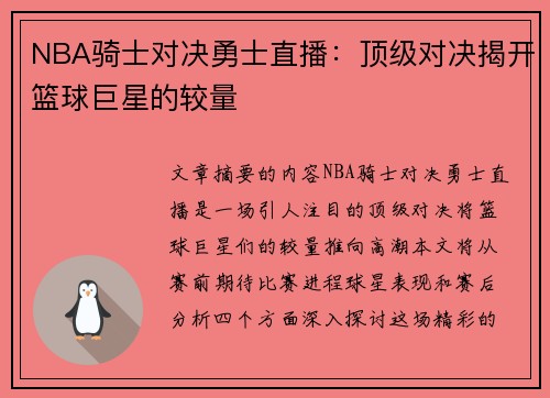 NBA骑士对决勇士直播：顶级对决揭开篮球巨星的较量