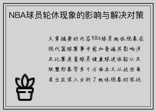 NBA球员轮休现象的影响与解决对策