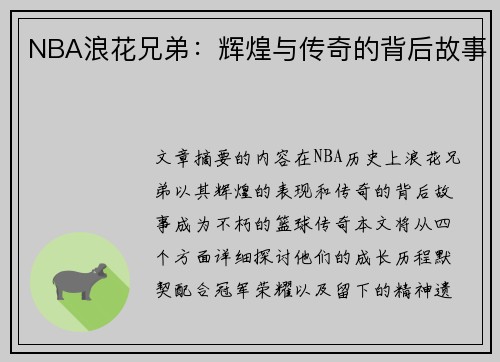 NBA浪花兄弟：辉煌与传奇的背后故事