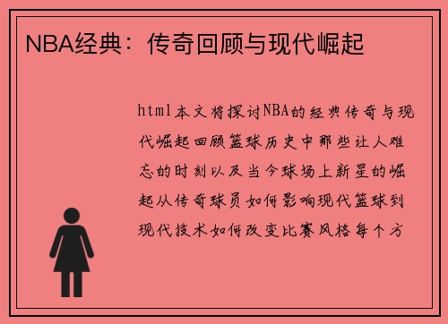 NBA经典：传奇回顾与现代崛起