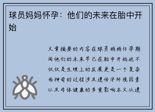 球员妈妈怀孕：他们的未来在胎中开始