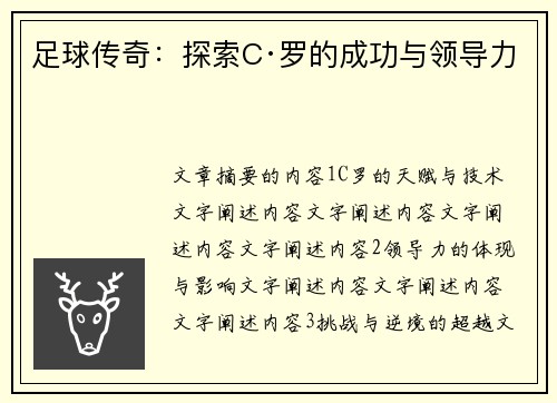 足球传奇：探索C·罗的成功与领导力