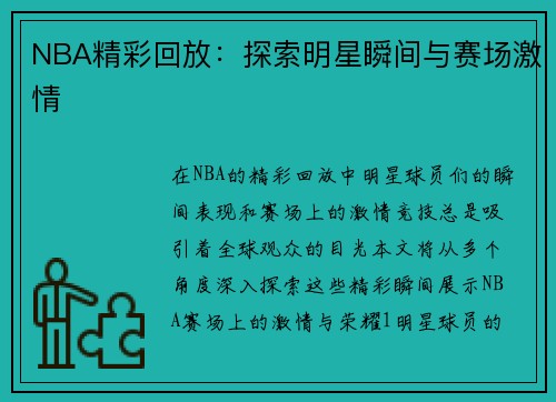 NBA精彩回放：探索明星瞬间与赛场激情